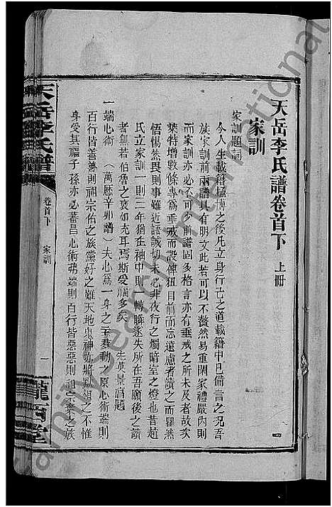 [下载][天岳李氏谱_37卷及卷首]湖南.天岳李氏谱_一.pdf