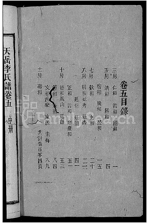 [下载][天岳李氏谱_37卷及卷首]湖南.天岳李氏谱_四.pdf