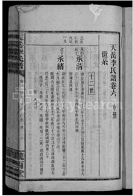 [下载][天岳李氏谱_37卷及卷首]湖南.天岳李氏谱_五.pdf