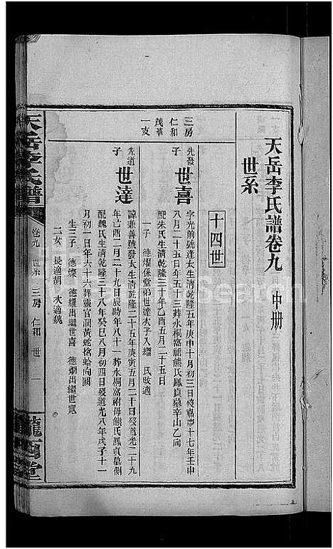 [下载][天岳李氏谱_37卷及卷首]湖南.天岳李氏谱_七.pdf