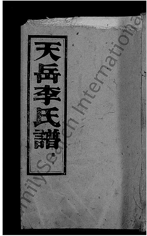 [下载][天岳李氏谱_37卷及卷首]湖南.天岳李氏谱_八.pdf