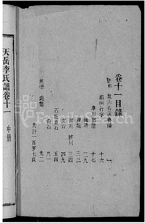 [下载][天岳李氏谱_37卷及卷首]湖南.天岳李氏谱_九.pdf