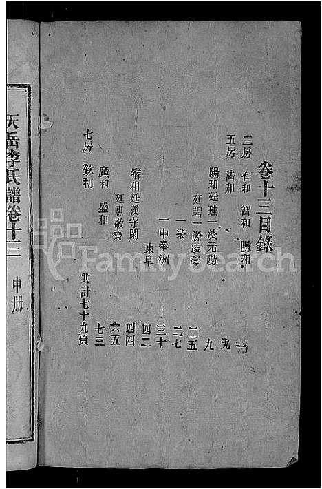 [下载][天岳李氏谱_37卷及卷首]湖南.天岳李氏谱_十一.pdf