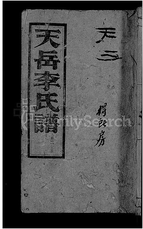 [下载][天岳李氏谱_37卷及卷首]湖南.天岳李氏谱_二十一.pdf