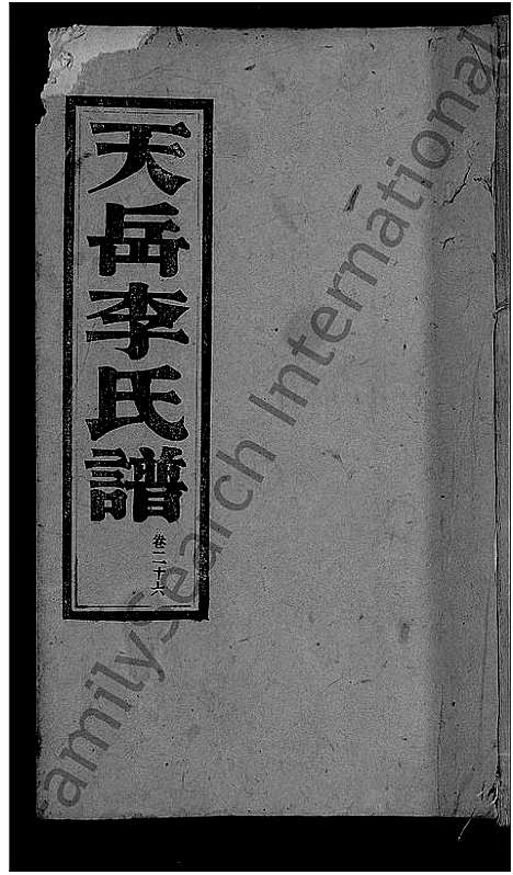 [下载][天岳李氏谱_37卷及卷首]湖南.天岳李氏谱_二十二.pdf