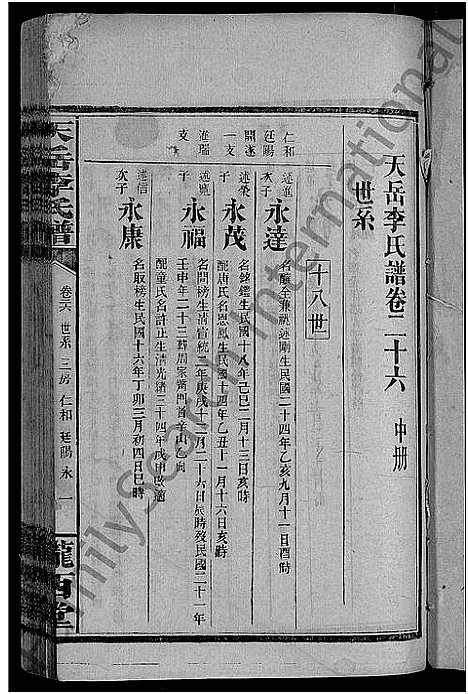 [下载][天岳李氏谱_37卷及卷首]湖南.天岳李氏谱_二十二.pdf