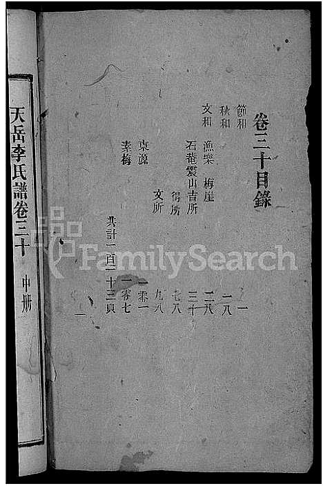 [下载][天岳李氏谱_37卷及卷首]湖南.天岳李氏谱_二十六.pdf