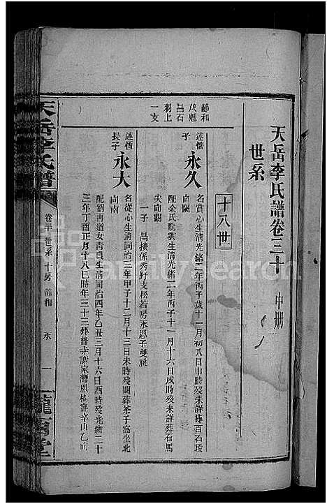 [下载][天岳李氏谱_37卷及卷首]湖南.天岳李氏谱_二十六.pdf