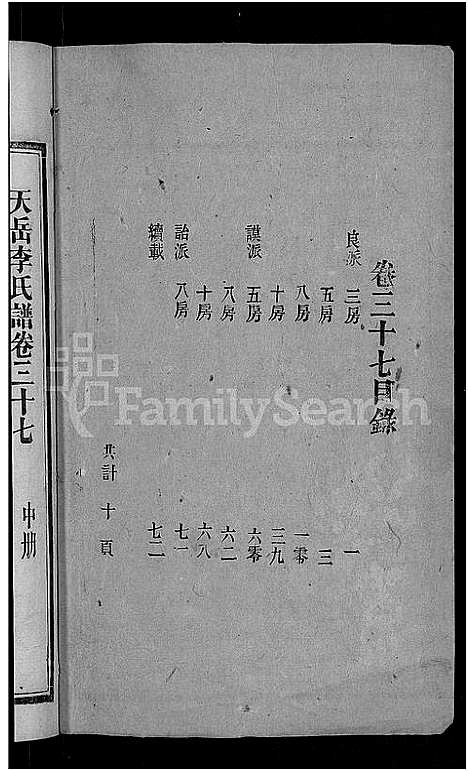 [下载][天岳李氏谱_37卷及卷首]湖南.天岳李氏谱_三十二.pdf