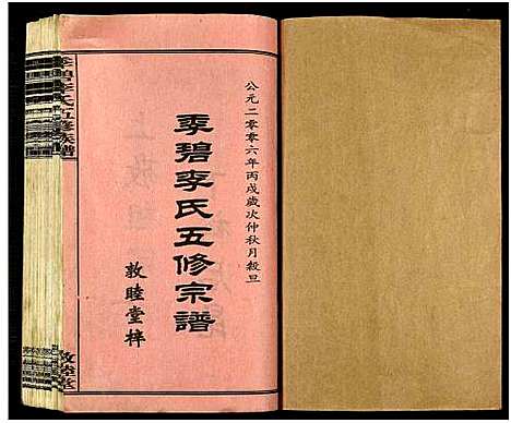 [下载][季碧李氏五修族谱_全1册_李氏五修族谱]湖南.季碧李氏五修家谱.pdf