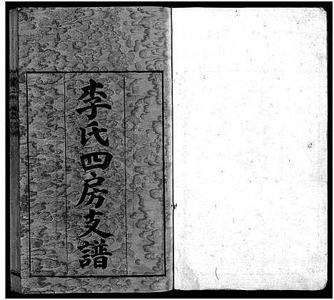 [下载][尖山李氏四房支谱_25卷首1卷_李氏四房支谱]湖南.尖山李氏四房支谱_二.pdf