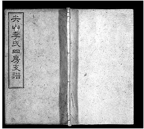 [下载][尖山李氏四房支谱_25卷首1卷_李氏四房支谱]湖南.尖山李氏四房支谱_六.pdf