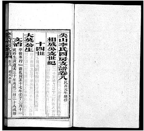 [下载][尖山李氏四房支谱_25卷首1卷_李氏四房支谱]湖南.尖山李氏四房支谱_七.pdf