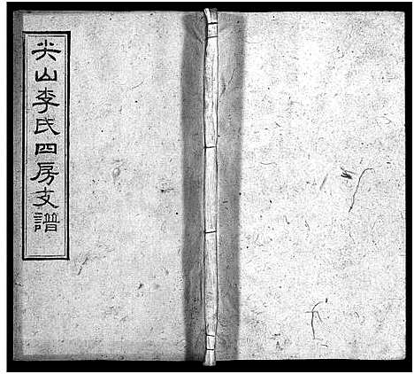 [下载][尖山李氏四房支谱_25卷首1卷_李氏四房支谱]湖南.尖山李氏四房支谱_九.pdf