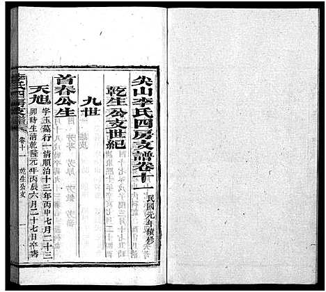 [下载][尖山李氏四房支谱_25卷首1卷_李氏四房支谱]湖南.尖山李氏四房支谱_九.pdf