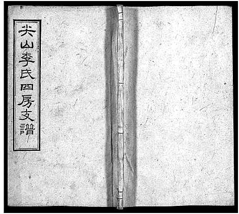 [下载][尖山李氏四房支谱_25卷首1卷_李氏四房支谱]湖南.尖山李氏四房支谱_十四.pdf