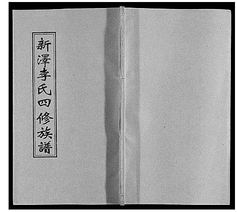 [下载][新泽李氏四修族谱]湖南.新泽李氏四修家谱_十七.pdf