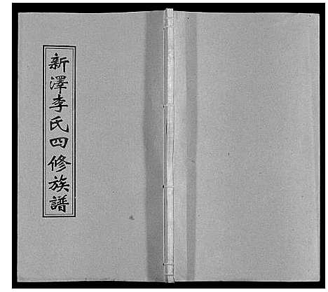 [下载][新泽李氏四修族谱]湖南.新泽李氏四修家谱_四十三.pdf