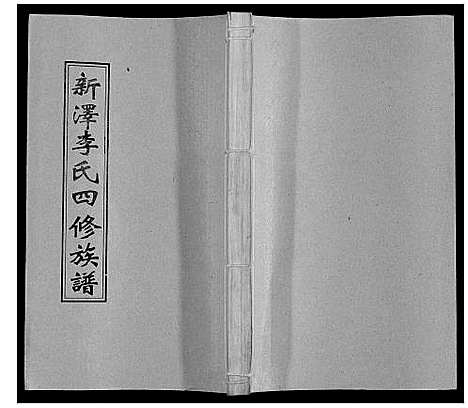 [下载][新泽李氏四修族谱]湖南.新泽李氏四修家谱_四十四.pdf