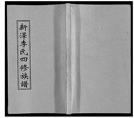 [下载][新泽李氏四修族谱]湖南.新泽李氏四修家谱_六十七.pdf