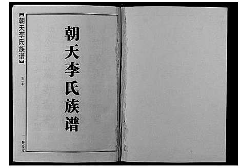 [下载][朝天李氏族谱]湖南.朝天李氏家谱_一.pdf