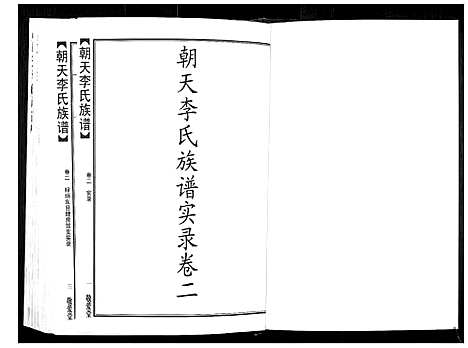 [下载][朝天李氏族谱]湖南.朝天李氏家谱_七.pdf