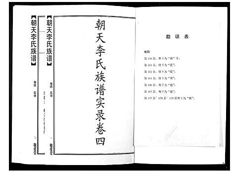 [下载][朝天李氏族谱]湖南.朝天李氏家谱_九.pdf