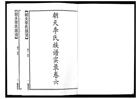 [下载][朝天李氏族谱]湖南.朝天李氏家谱_十一.pdf