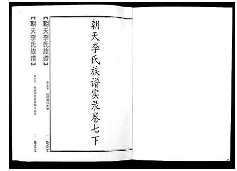 [下载][朝天李氏族谱]湖南.朝天李氏家谱_十二.pdf