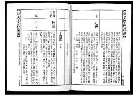 [下载][朝天李氏族谱]湖南.朝天李氏家谱_十二.pdf