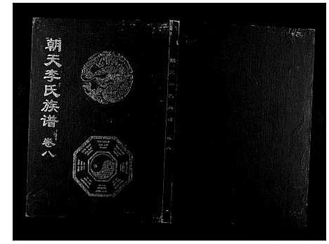 [下载][朝天李氏族谱]湖南.朝天李氏家谱_十三.pdf