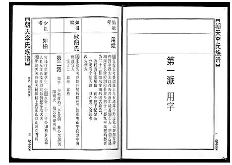 [下载][朝天李氏族谱]湖南.朝天李氏家谱_十三.pdf