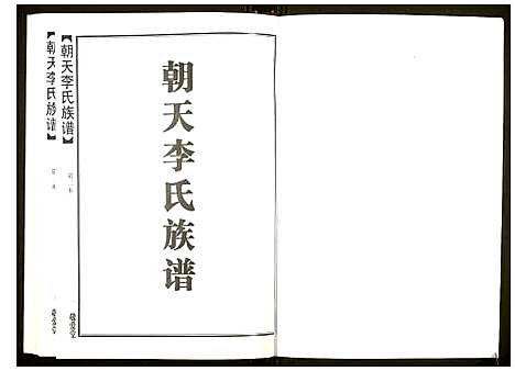 [下载][朝天李氏族谱]湖南.朝天李氏家谱_二.pdf