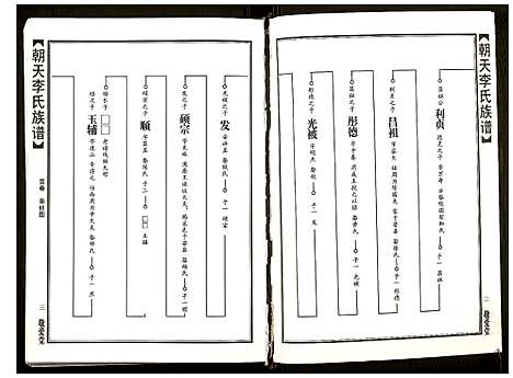 [下载][朝天李氏族谱]湖南.朝天李氏家谱_四.pdf