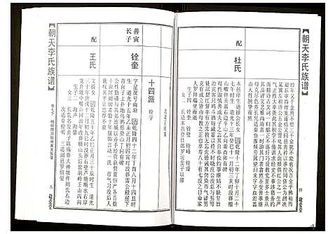 [下载][朝天李氏族谱]湖南.朝天李氏家谱_十二.pdf