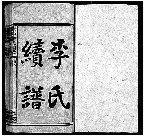 [下载][李敦本堂续谱_13卷首2卷_李世续谱_东冲李氏续谱]湖南.李敦本堂续谱_一.pdf