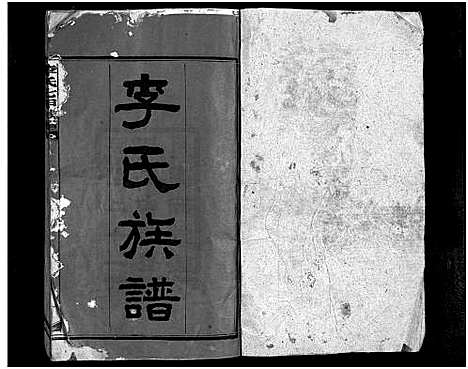 [下载][李氏七甲八修族谱_16卷首2卷_李氏族谱]湖南.李氏七甲八修家谱_一.pdf