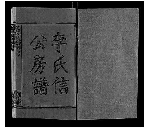 [下载][李氏五修房谱_15卷首末各1卷]湖南.李氏五修房谱_一.pdf