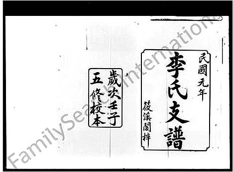 [下载][李氏五修支谱_12卷首1卷]湖南.李氏五修支谱.pdf