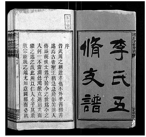 [下载][李氏五修族谱]湖南.李氏五修家谱_一.pdf