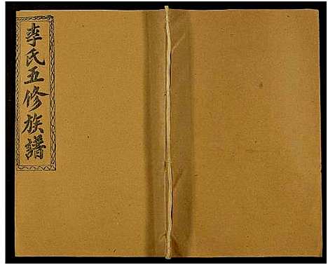 [下载][李氏五修族谱_29卷首末各1卷_邵东李氏五修族谱]湖南.李氏五修家谱_七.pdf