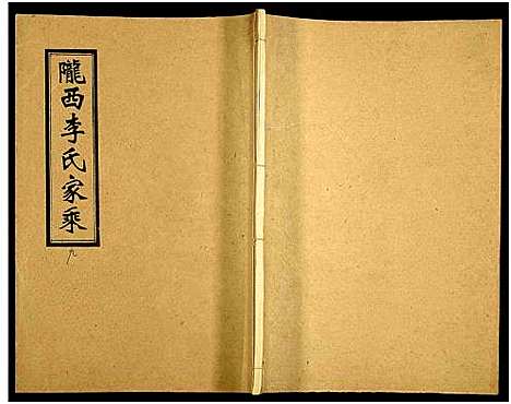 [下载][李氏十修家乘_按房分集_首3卷]湖南.李氏十修家乘_七十一.pdf