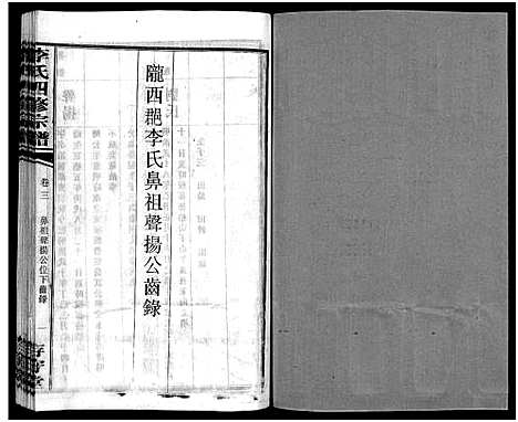 [下载][李氏四修宗谱_7卷]湖南.李氏四修家谱_三.pdf