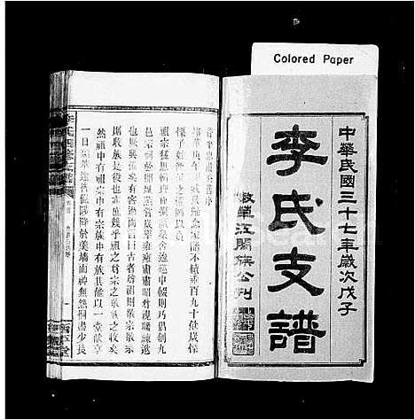 [下载][李氏四修支谱_17卷首末各1卷]湖南.李氏四修支谱_一.pdf