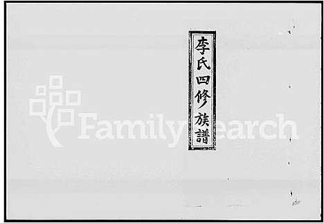 [下载][李氏四修族谱_16卷首2卷]湖南.李氏四修家谱_二.pdf