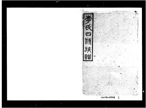 [下载][李氏四修族谱_20卷首2卷]湖南.李氏四修家谱_一.pdf