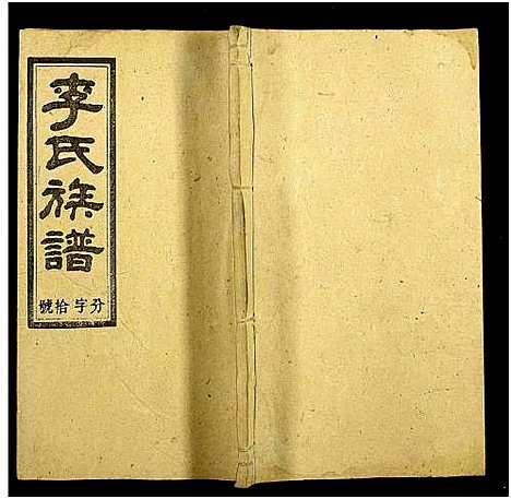 [下载][李氏四修族谱_12卷首2卷]湖南.李氏四修家谱_九.pdf