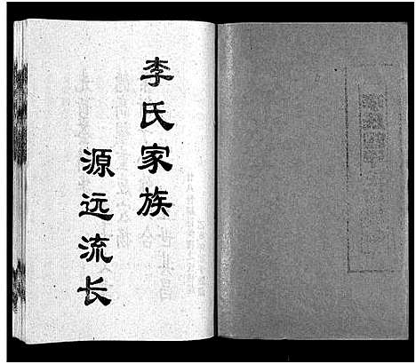 [下载][李氏四甲五修族谱_27卷首3卷]湖南.李氏四甲五修家谱_二.pdf