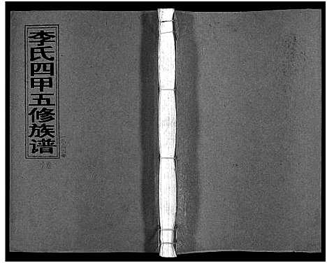 [下载][李氏四甲五修族谱_27卷首3卷]湖南.李氏四甲五修家谱_九.pdf