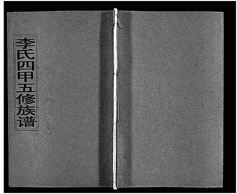 [下载][李氏四甲五修族谱_27卷首3卷]湖南.李氏四甲五修家谱_二十三.pdf